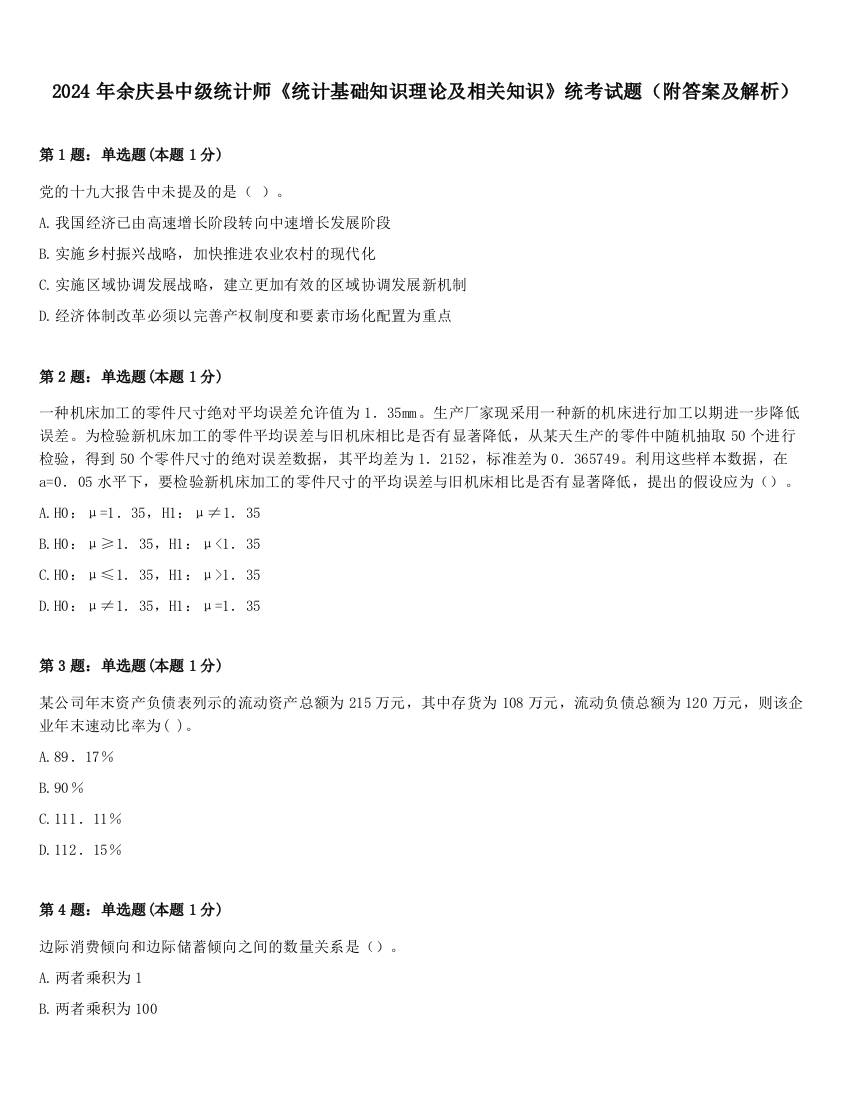 2024年余庆县中级统计师《统计基础知识理论及相关知识》统考试题（附答案及解析）