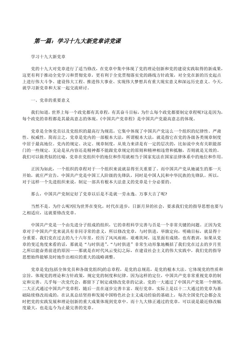 学习十九大新党章讲党课[修改版]