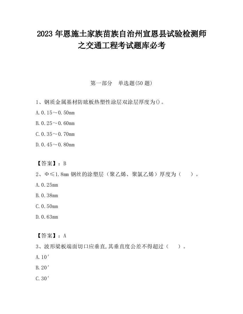 2023年恩施土家族苗族自治州宣恩县试验检测师之交通工程考试题库必考