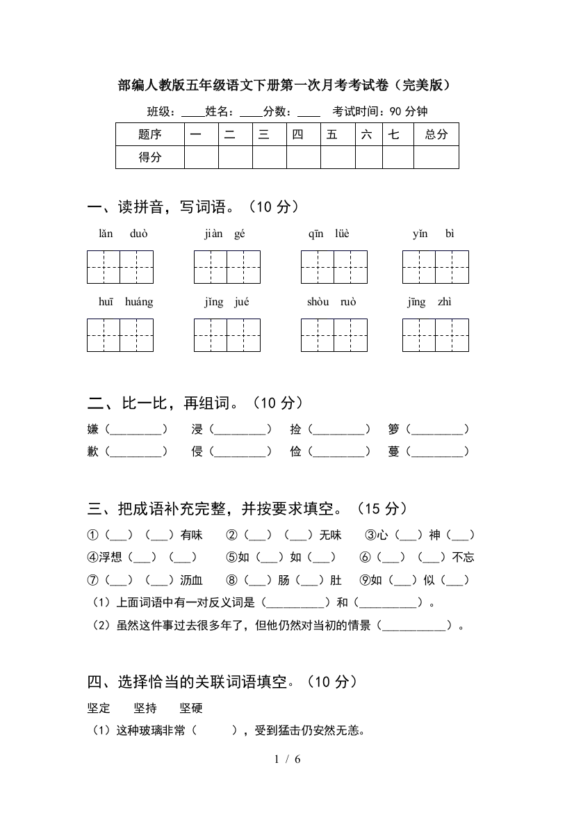 部编人教版五年级语文下册第一次月考考试卷(完美版)