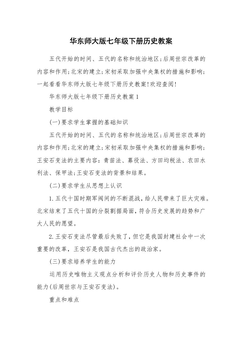 华东师大版七年级下册历史教案