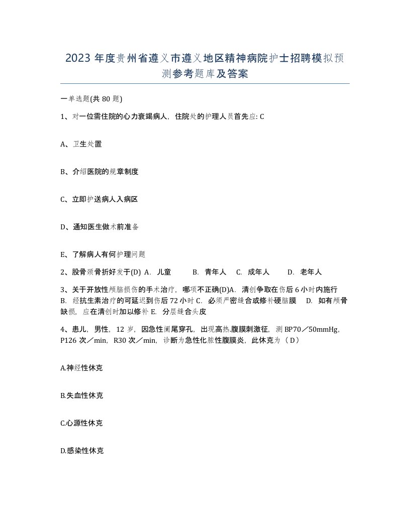 2023年度贵州省遵义市遵义地区精神病院护士招聘模拟预测参考题库及答案