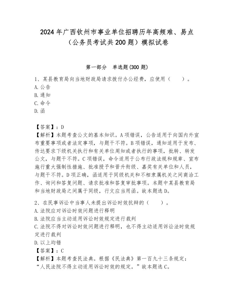 2024年广西钦州市事业单位招聘历年高频难、易点（公务员考试共200题）模拟试卷及完整答案1套