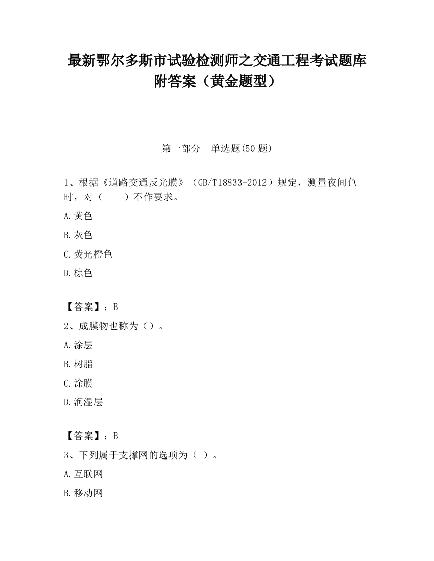 最新鄂尔多斯市试验检测师之交通工程考试题库附答案（黄金题型）