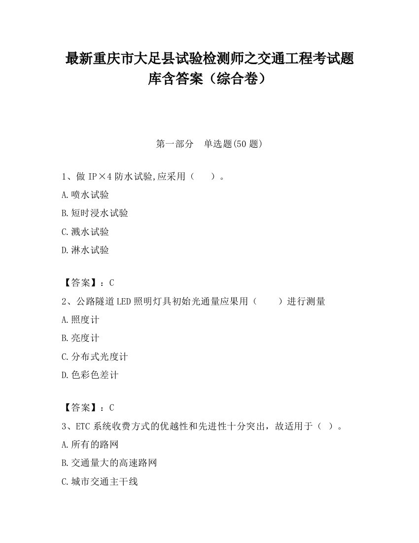 最新重庆市大足县试验检测师之交通工程考试题库含答案（综合卷）