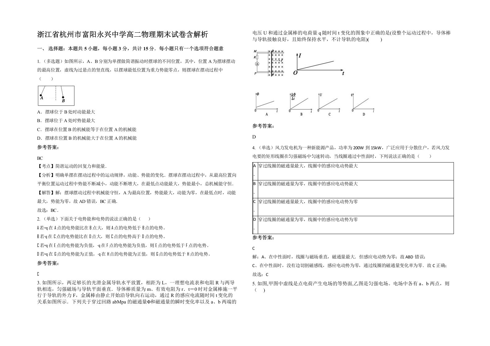 浙江省杭州市富阳永兴中学高二物理期末试卷含解析