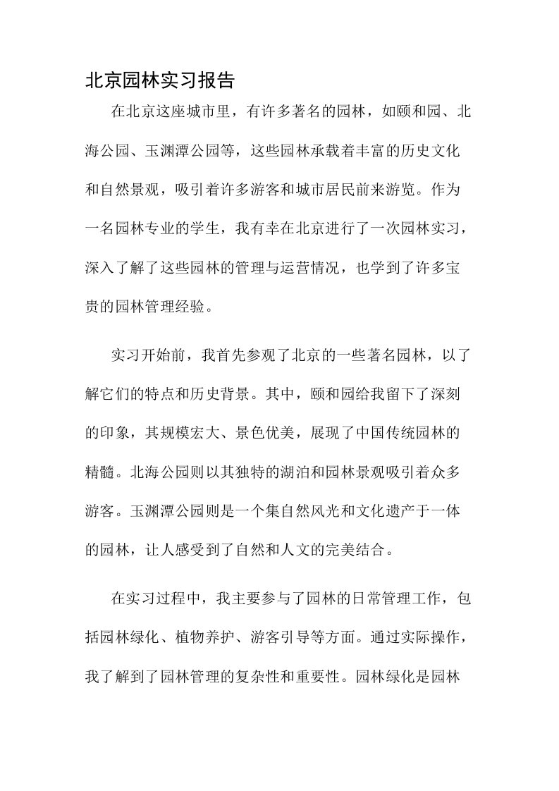 北京园林实习报告