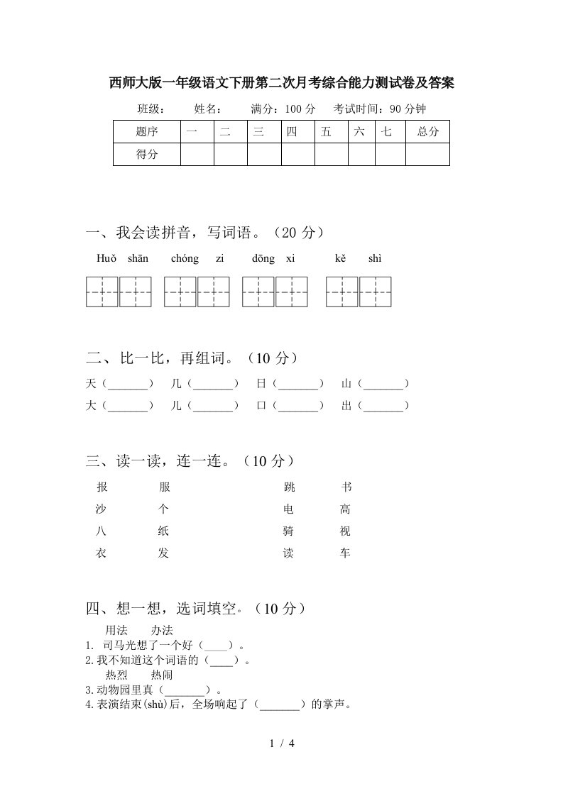 西师大版一年级语文下册第二次月考综合能力测试卷及答案