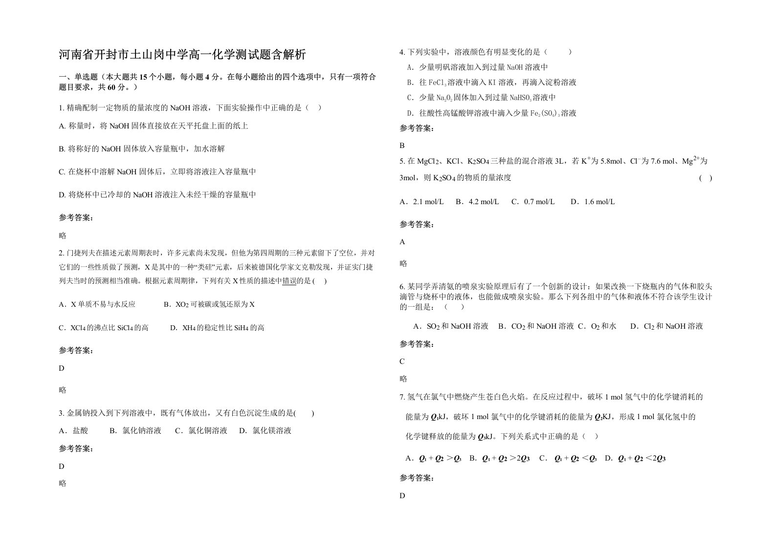 河南省开封市土山岗中学高一化学测试题含解析