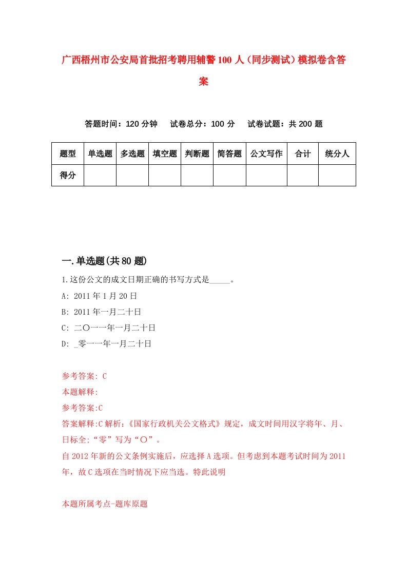 广西梧州市公安局首批招考聘用辅警100人同步测试模拟卷含答案9