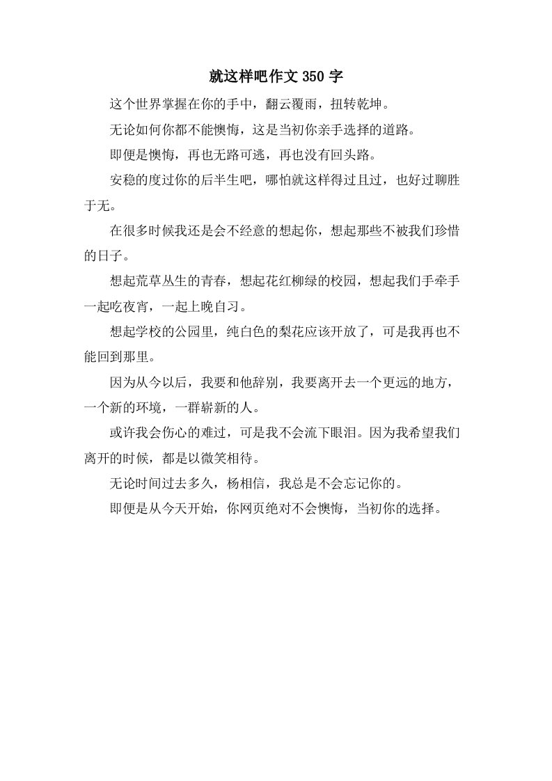 就这样吧作文350字