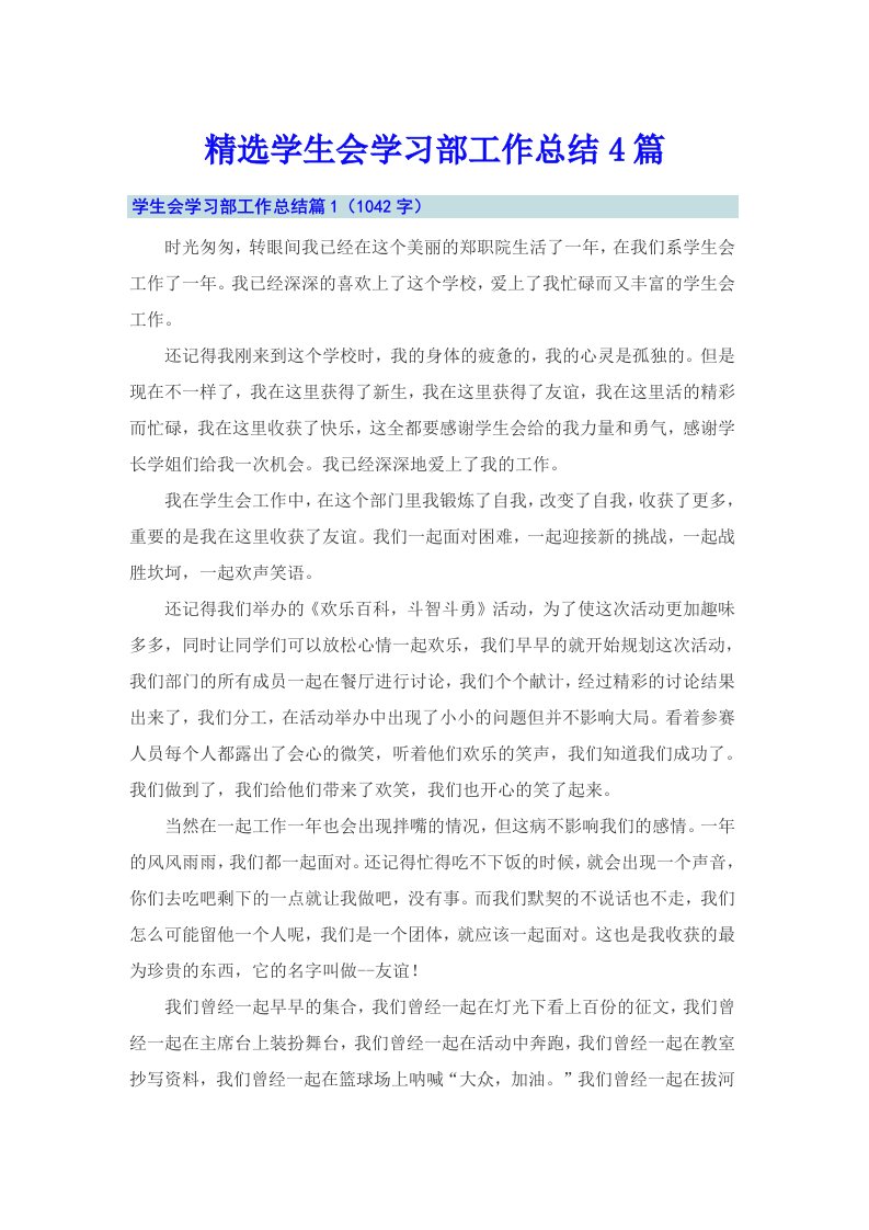 精选学生会学习部工作总结4篇