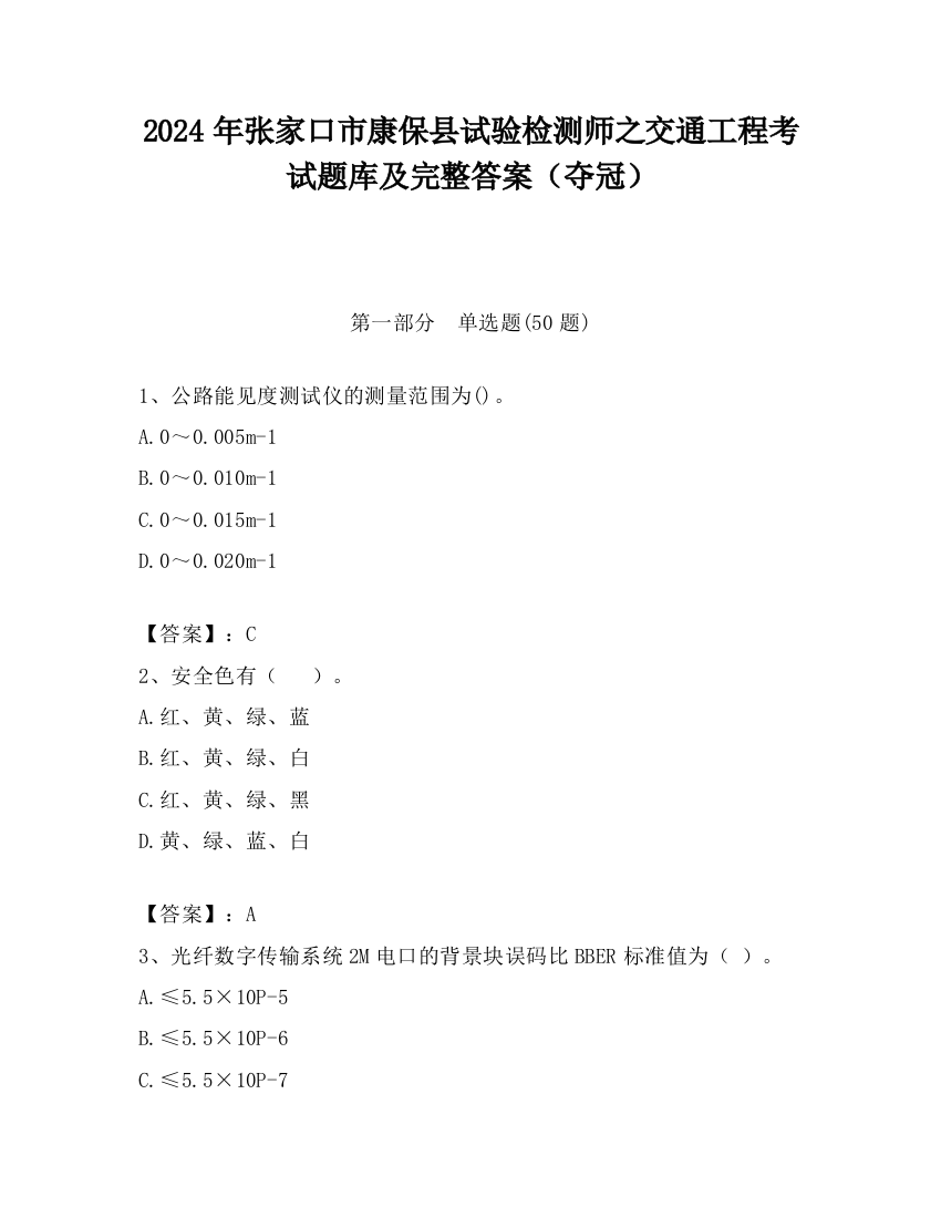 2024年张家口市康保县试验检测师之交通工程考试题库及完整答案（夺冠）