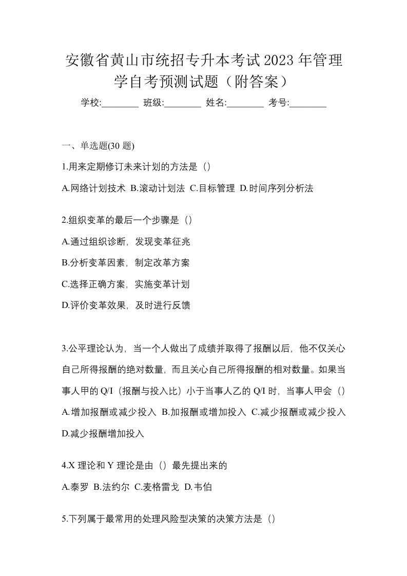 安徽省黄山市统招专升本考试2023年管理学自考预测试题附答案