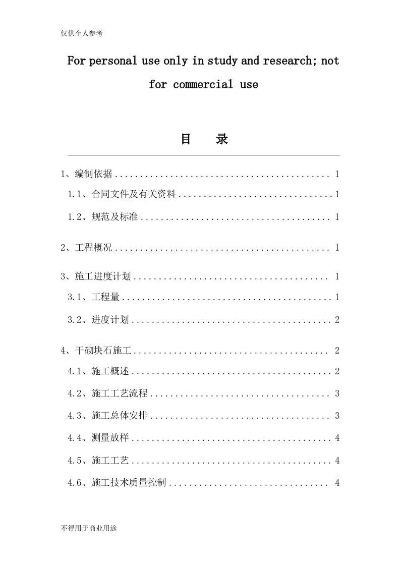 干砌块石施工方案