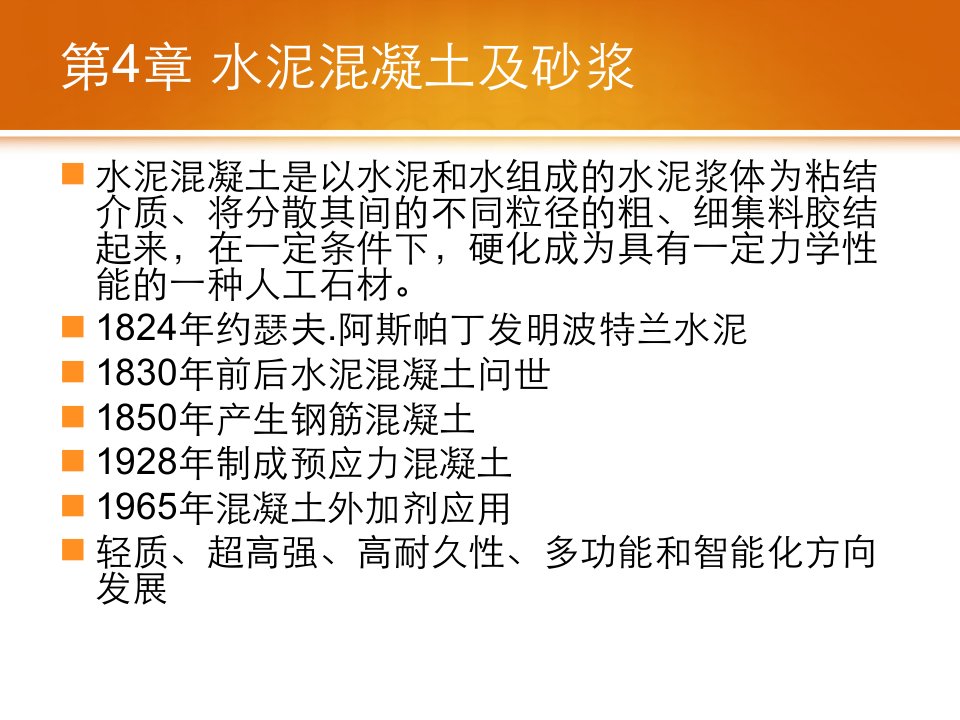 工学4水泥混凝土及砂浆土木工程材料