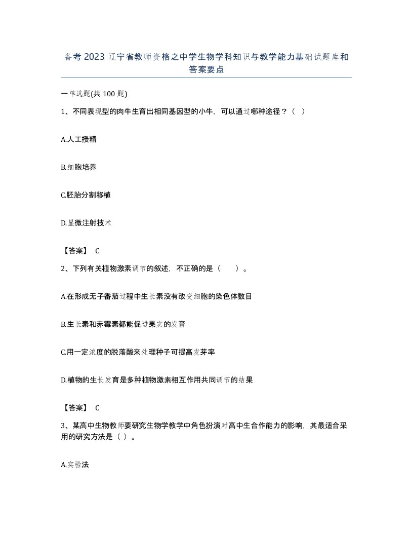 备考2023辽宁省教师资格之中学生物学科知识与教学能力基础试题库和答案要点