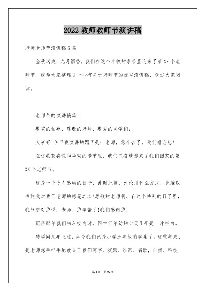 2024教师教师节演讲稿