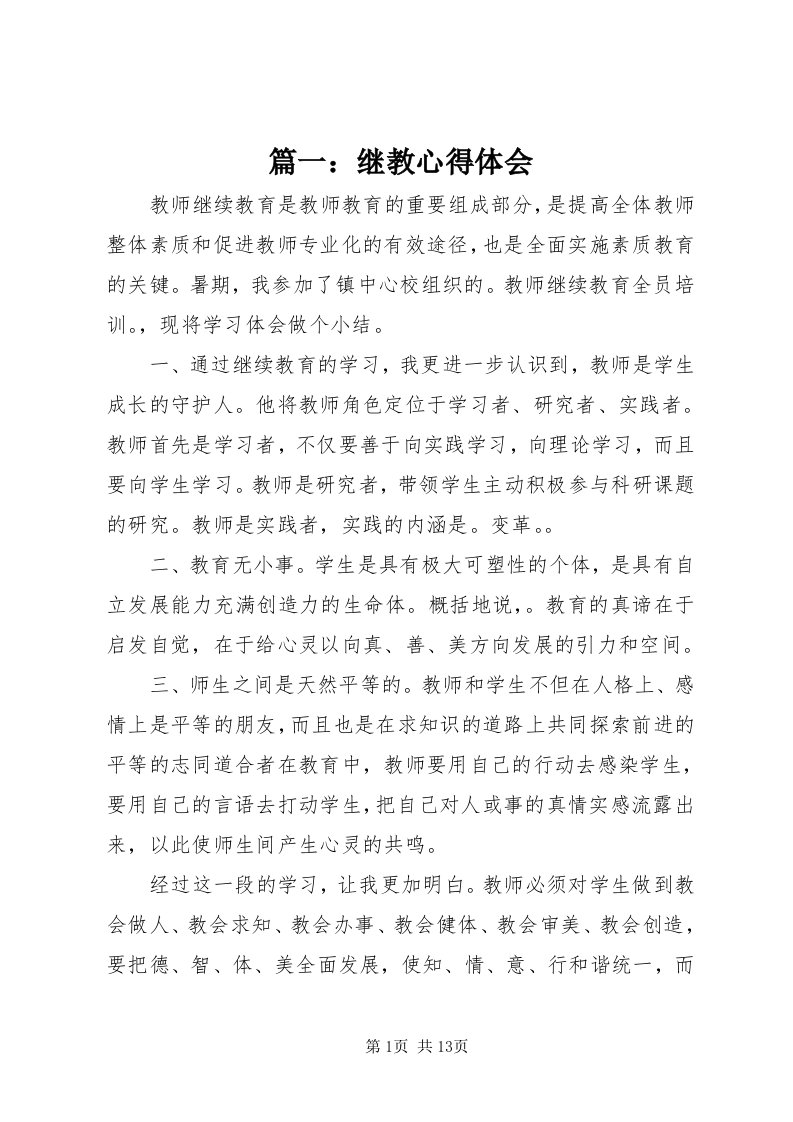 5篇一：继教心得体会