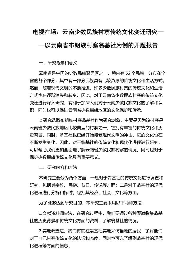 电视在场：云南少数民族村寨传统文化变迁研究——以云南省布朗族村寨翁基社为例的开题报告