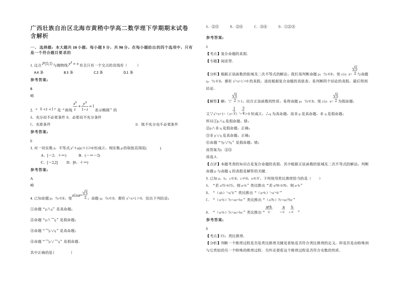 广西壮族自治区北海市黄稍中学高二数学理下学期期末试卷含解析