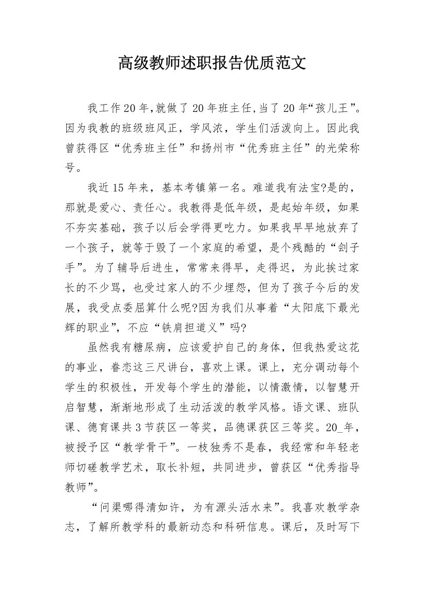 高级教师述职报告优质范文