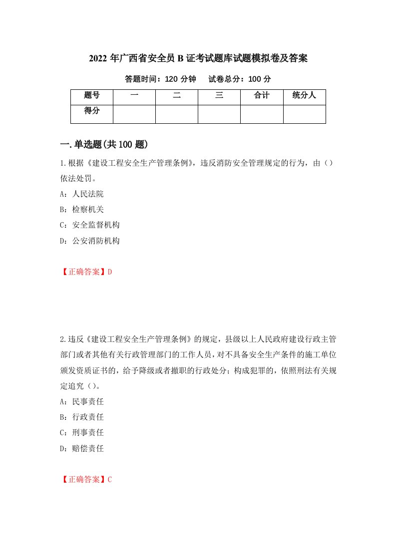 2022年广西省安全员B证考试题库试题模拟卷及答案第27次