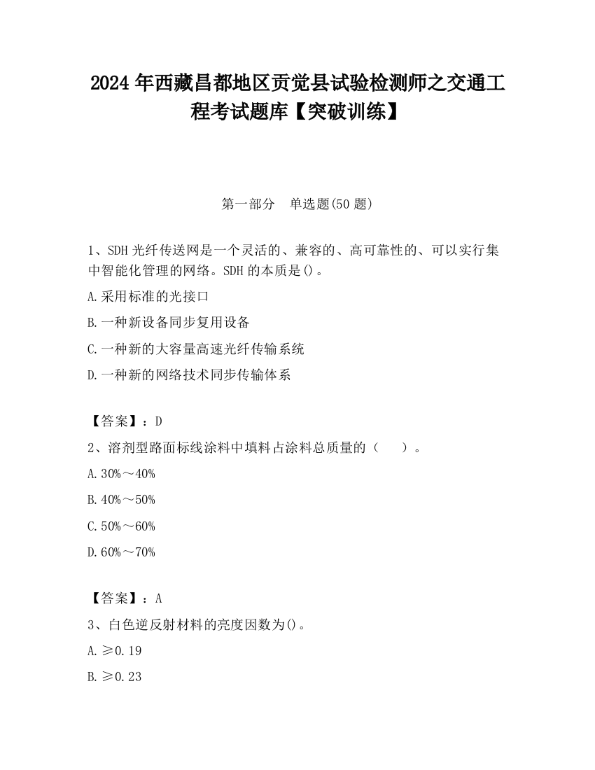 2024年西藏昌都地区贡觉县试验检测师之交通工程考试题库【突破训练】