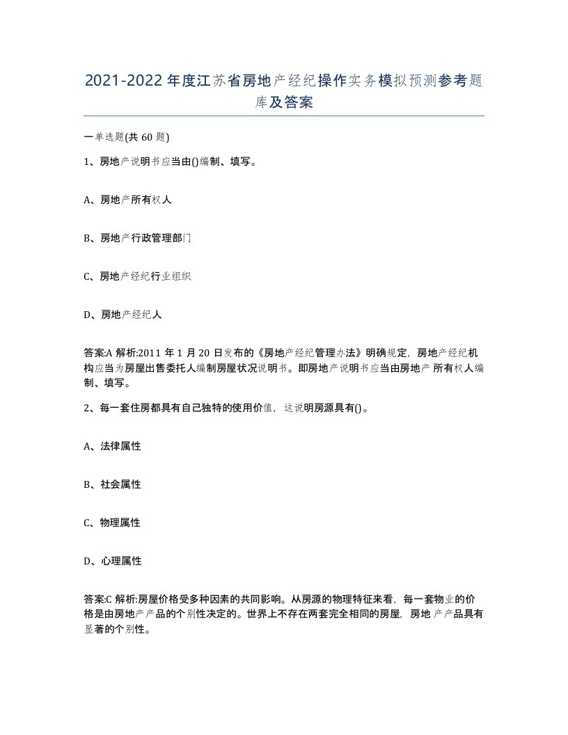 2021-2022年度江苏省房地产经纪操作实务模拟预测参考题库及答案