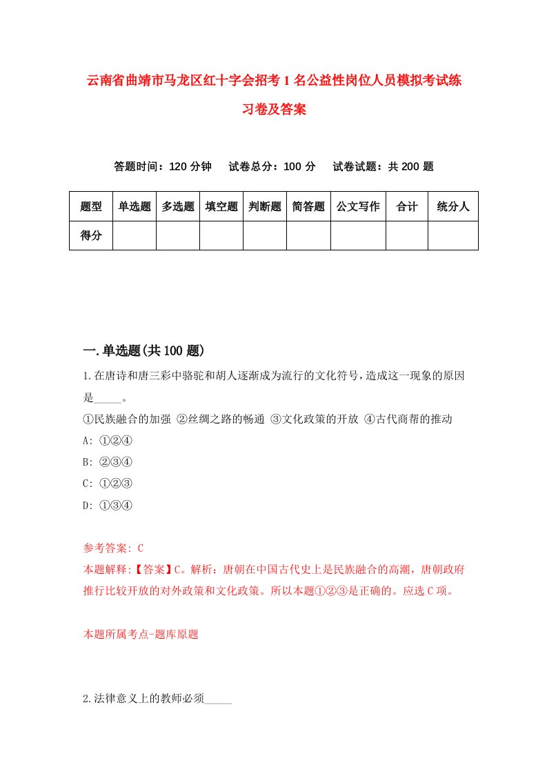 云南省曲靖市马龙区红十字会招考1名公益性岗位人员模拟考试练习卷及答案第5期