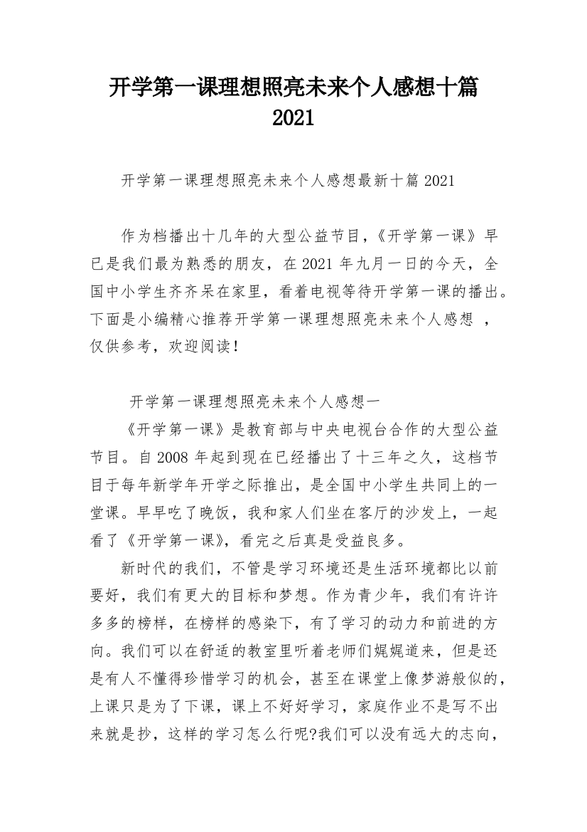 开学第一课理想照亮未来个人感想十篇2021