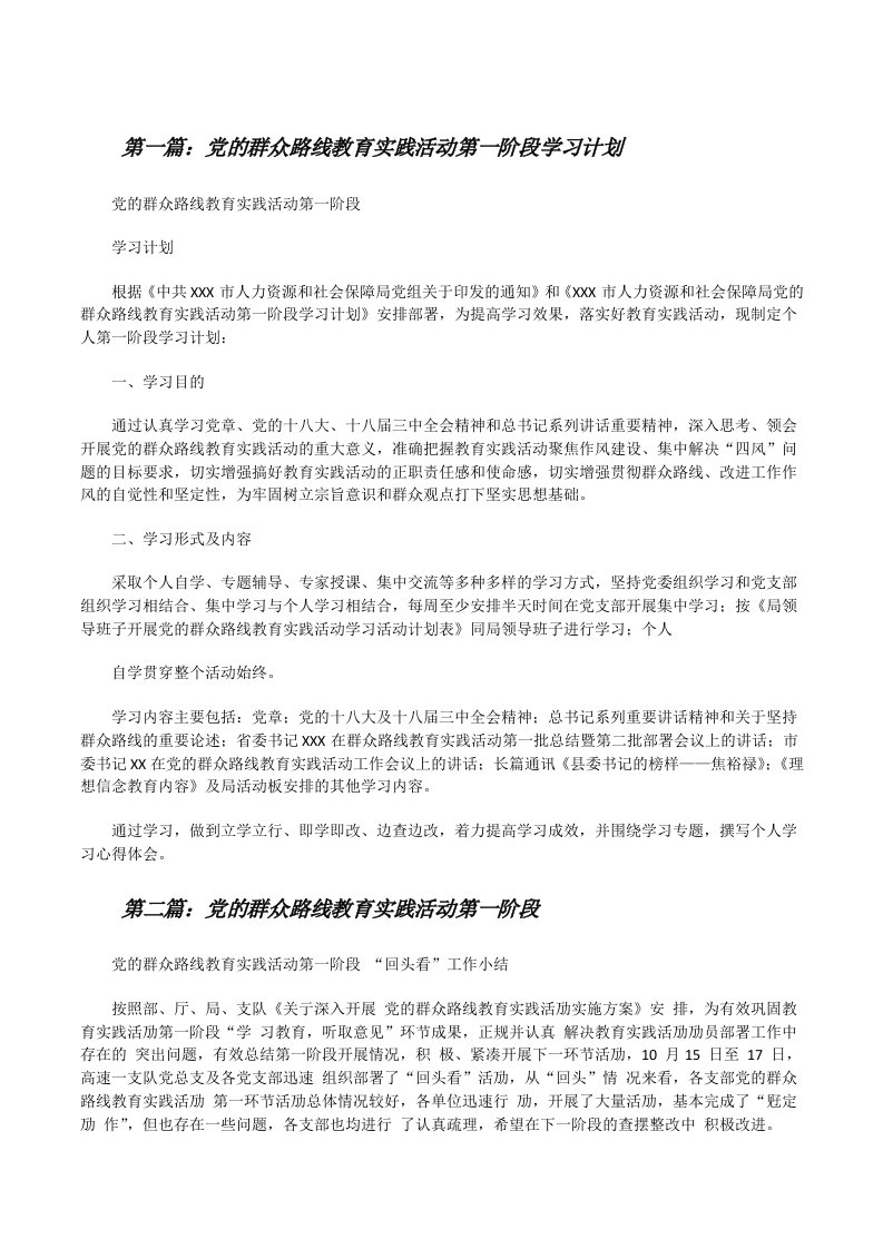 党的群众路线教育实践活动第一阶段学习计划[修改版]