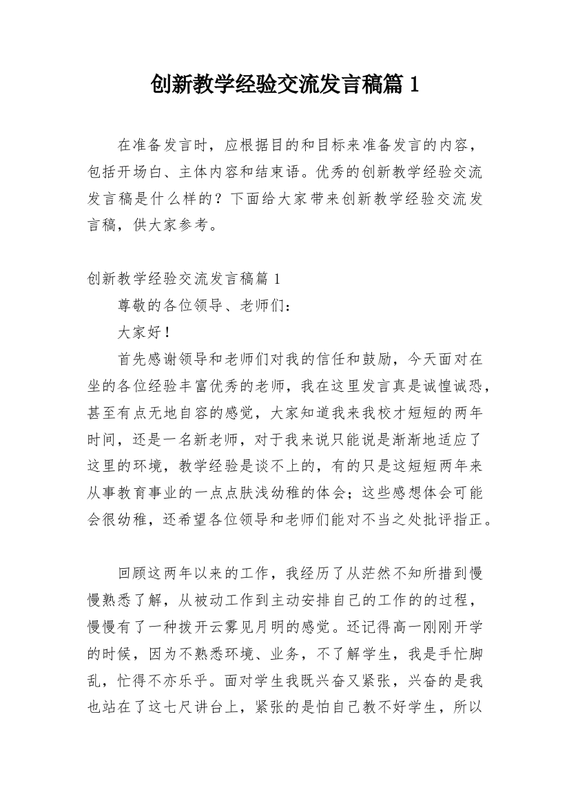 创新教学经验交流发言稿篇1