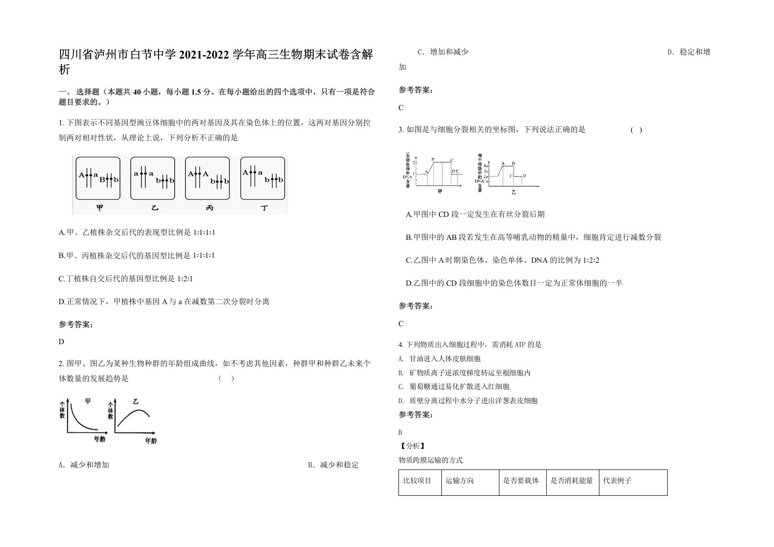 四川省泸州市白节中学2021-2022学年高三生物期末试卷含解析