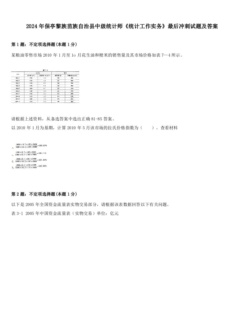 2024年保亭黎族苗族自治县中级统计师《统计工作实务》最后冲刺试题及答案