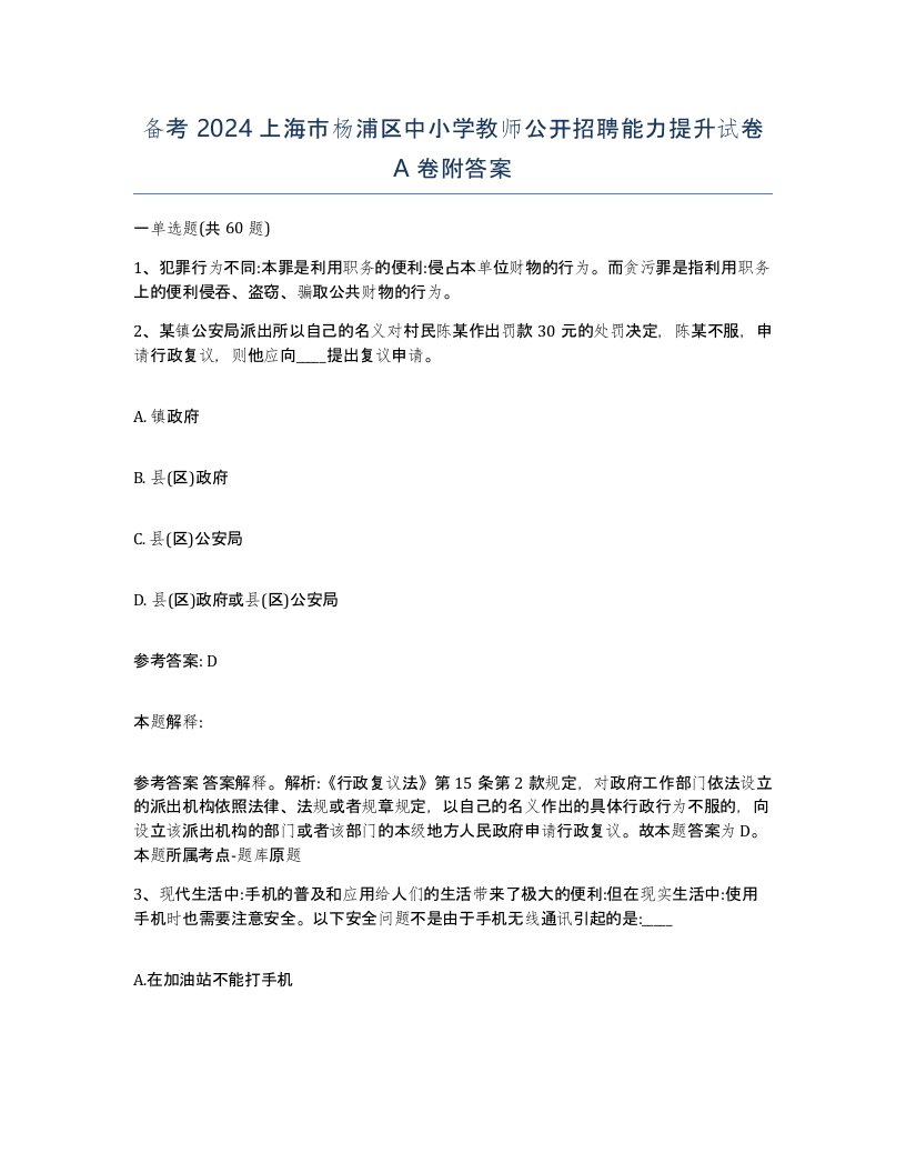 备考2024上海市杨浦区中小学教师公开招聘能力提升试卷A卷附答案