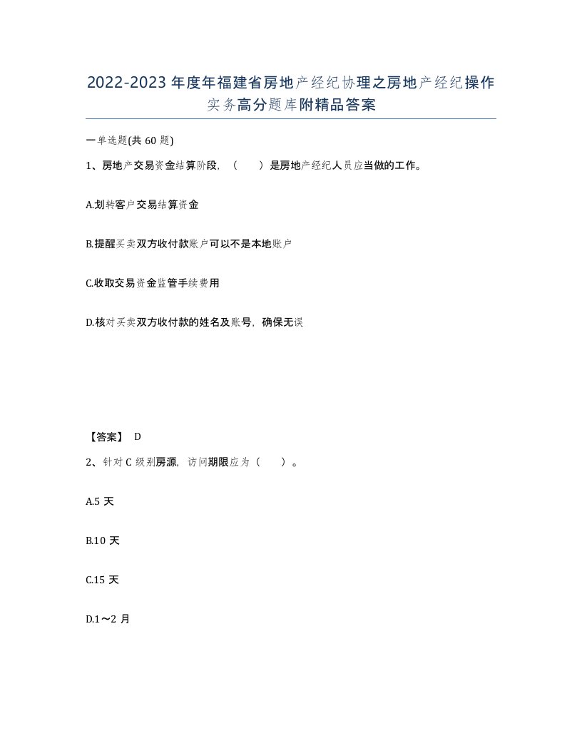 2022-2023年度年福建省房地产经纪协理之房地产经纪操作实务高分题库附答案