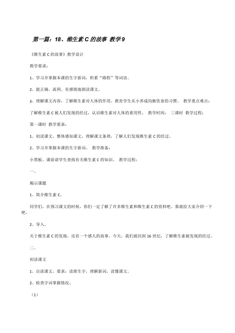 18、维生素C的故事教学9[修改版]