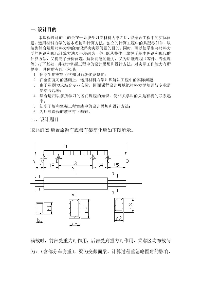 HZ140TR2后置旅游车底盘车架材料力学课程设计说明书