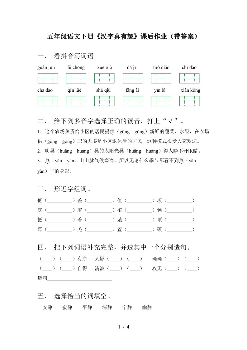 五年级语文下册汉字真有趣课后作业带答案