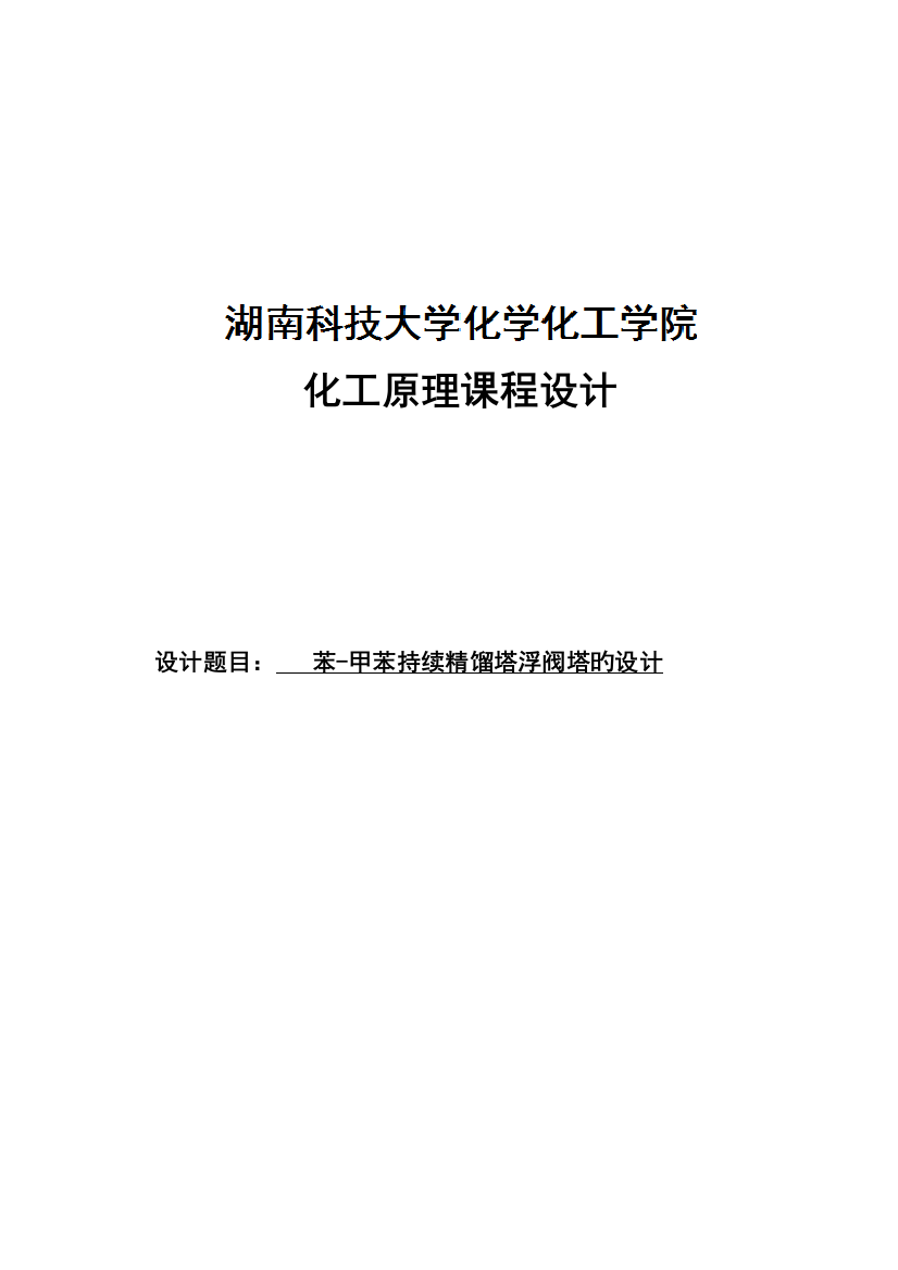 苯甲苯连续精馏塔浮阀塔的设计化工原理课程设计