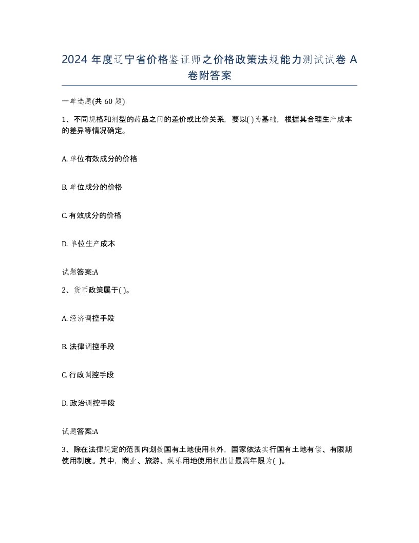 2024年度辽宁省价格鉴证师之价格政策法规能力测试试卷A卷附答案