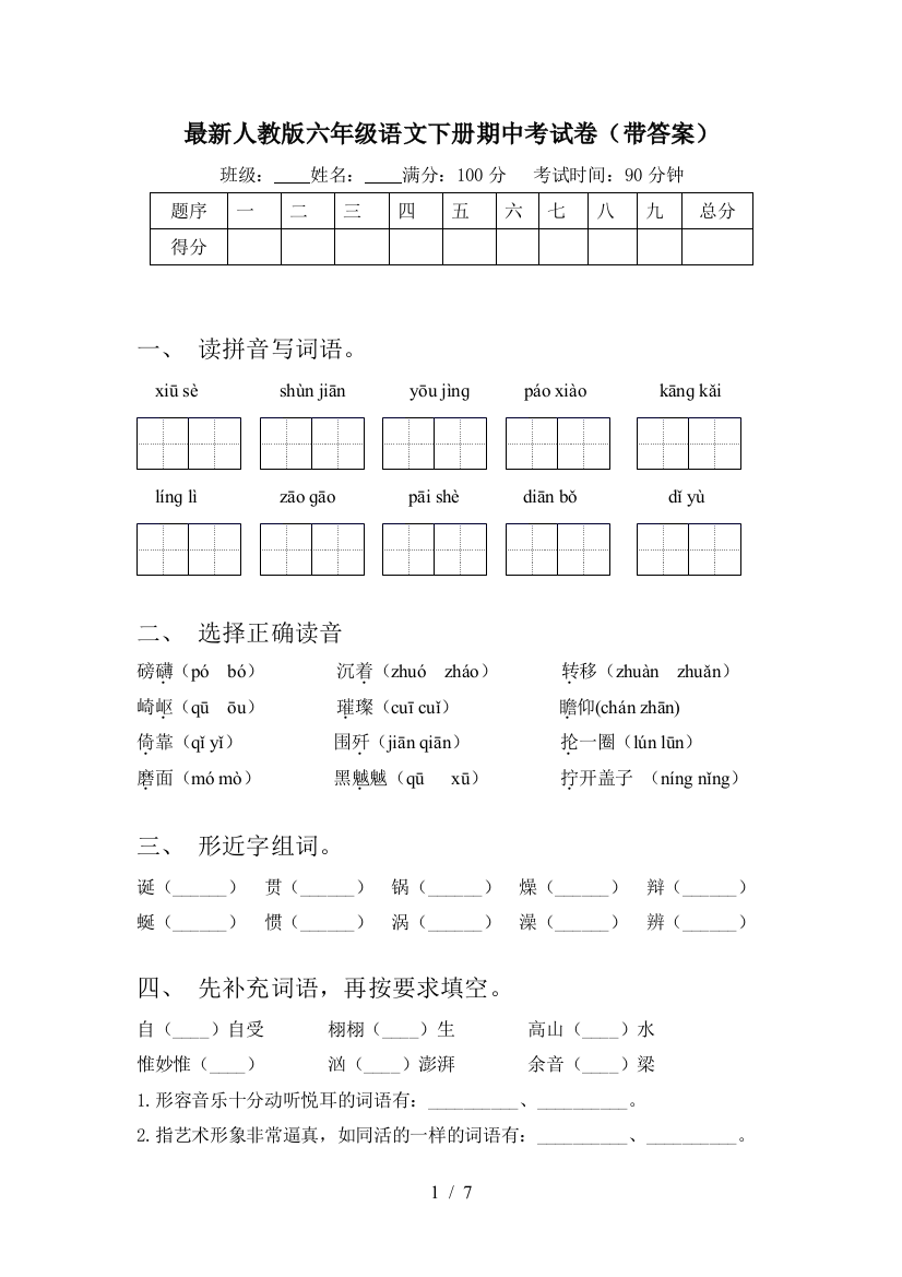 最新人教版六年级语文下册期中考试卷(带答案)