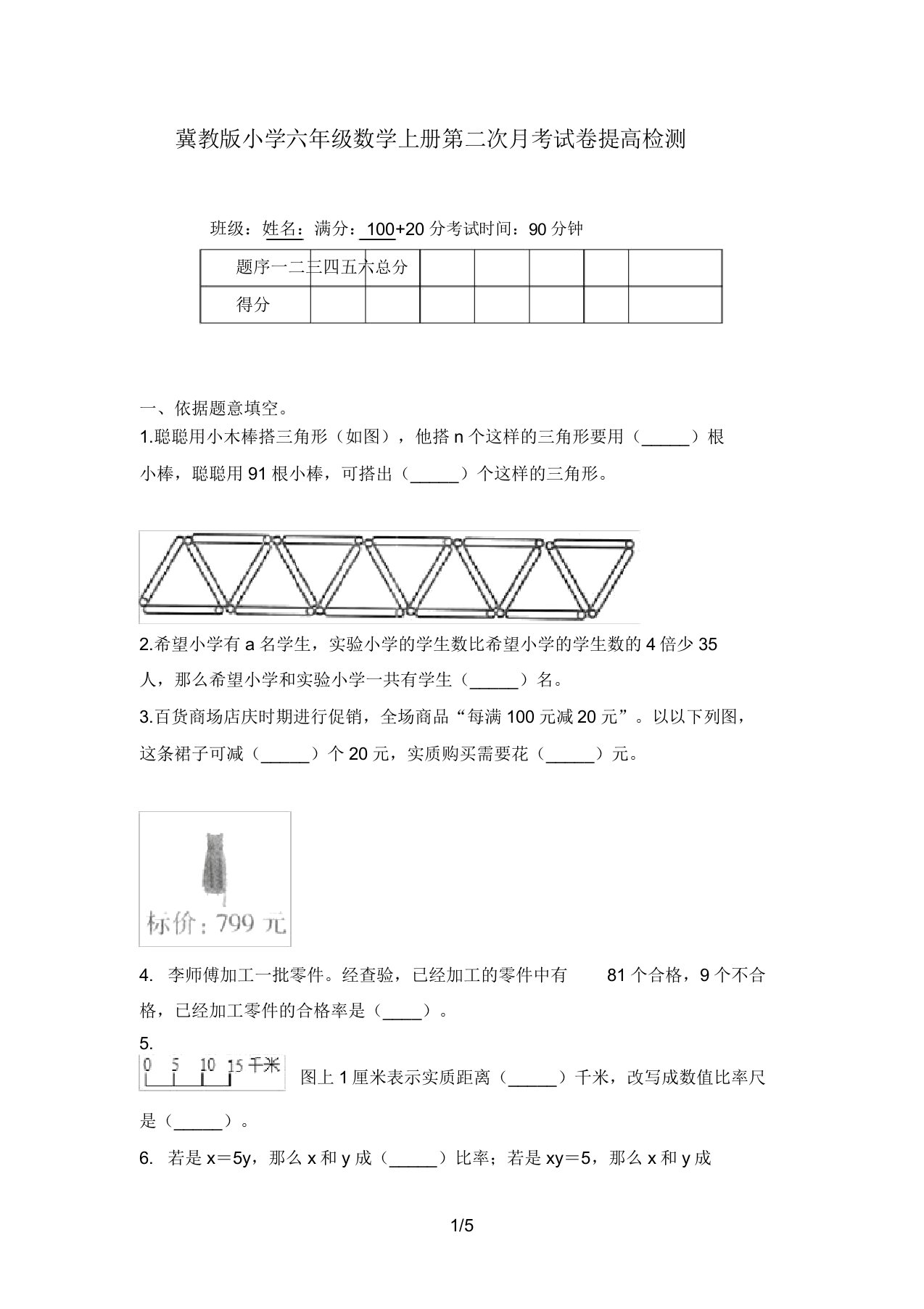 冀教版小学六年级数学上册第二次月考试卷提升检测