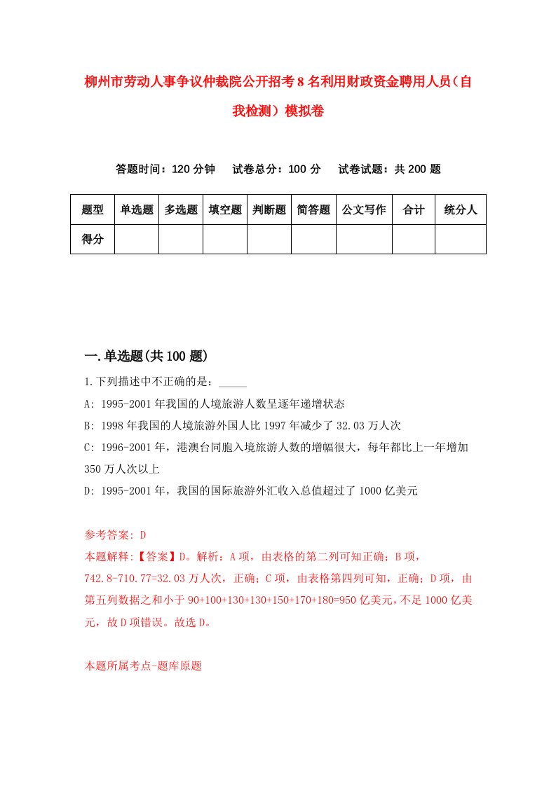 柳州市劳动人事争议仲裁院公开招考8名利用财政资金聘用人员自我检测模拟卷第1次