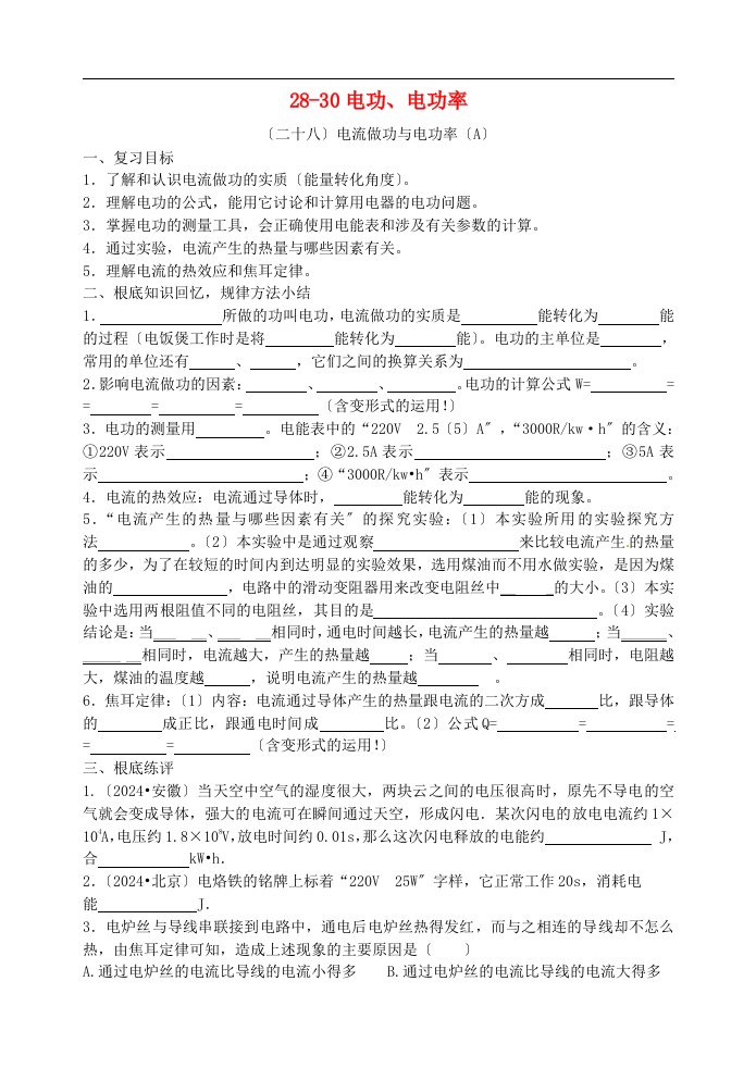 新编福建省连城县中考物理第一轮总复习-28-30电功、电功率教学案