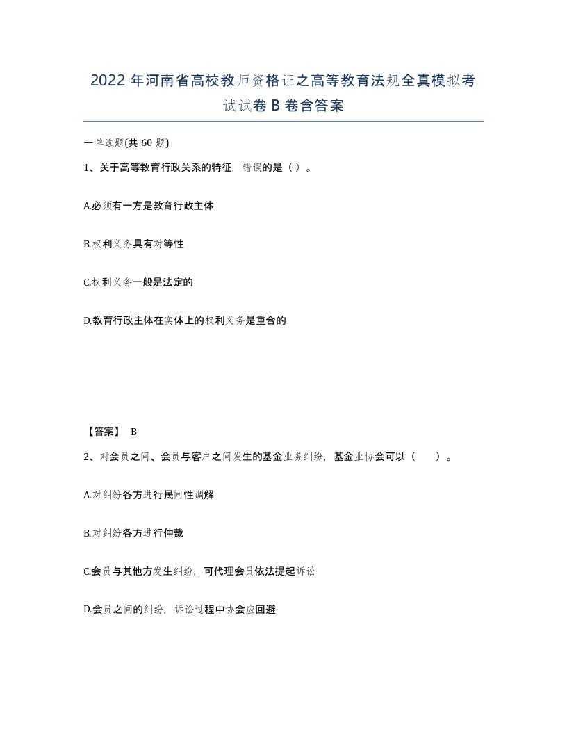 2022年河南省高校教师资格证之高等教育法规全真模拟考试试卷B卷含答案