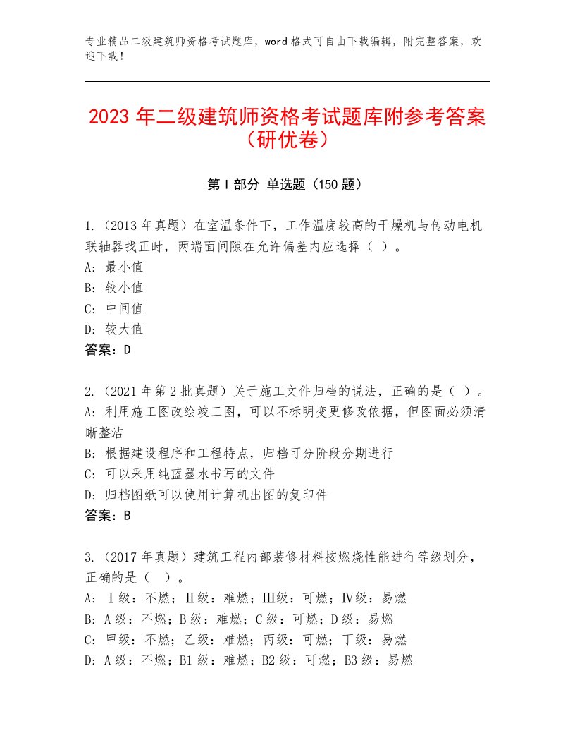 历年二级建筑师资格考试通用题库附答案解析