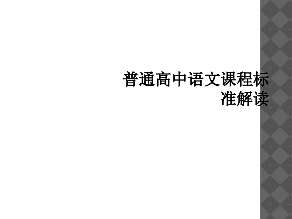 普通高中语文课程标准解读