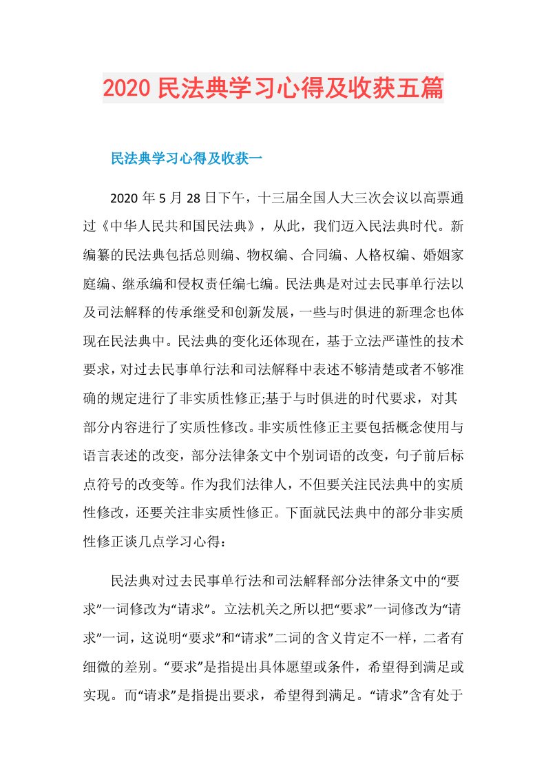 民法典学习心得及收获五篇